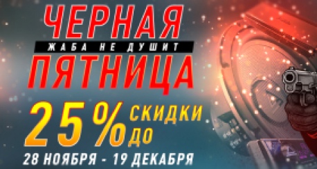 ЧЕРНАЯ ПЯТНИЦА - ЖАБА НЕ ДУШИТ